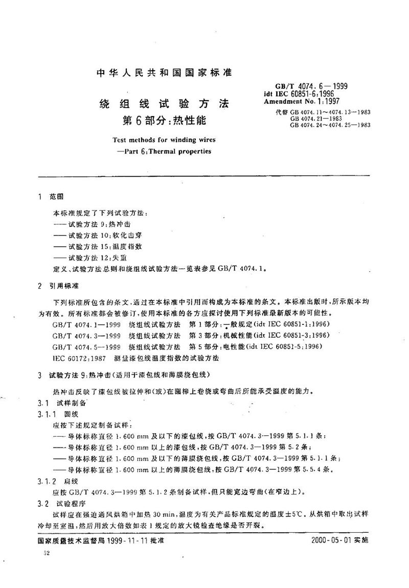 GB/T 4074.6-1999 绕组线试验方法  第6部分:热性能