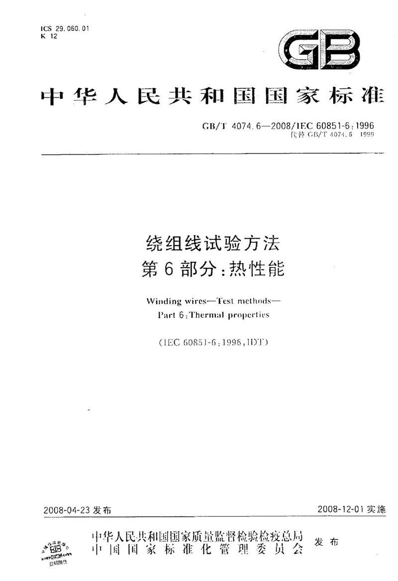 GB/T 4074.6-2008 绕组线试验方法  第6部分：热性能