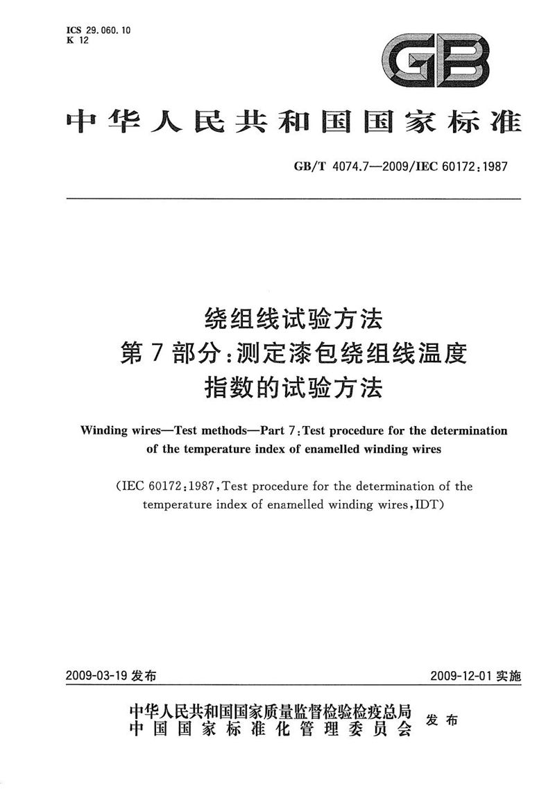 GB/T 4074.7-2009 绕组线试验方法  第7部分：测定漆包绕组线温度指数的试验方法