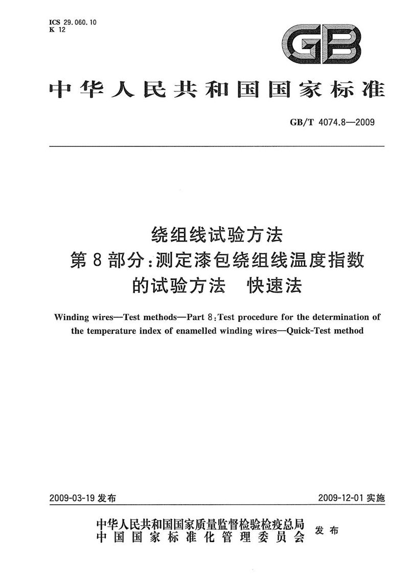 GB/T 4074.8-2009 绕组线试验方法  第8部分：测定漆包绕组线温度指数的试验方法  快速法