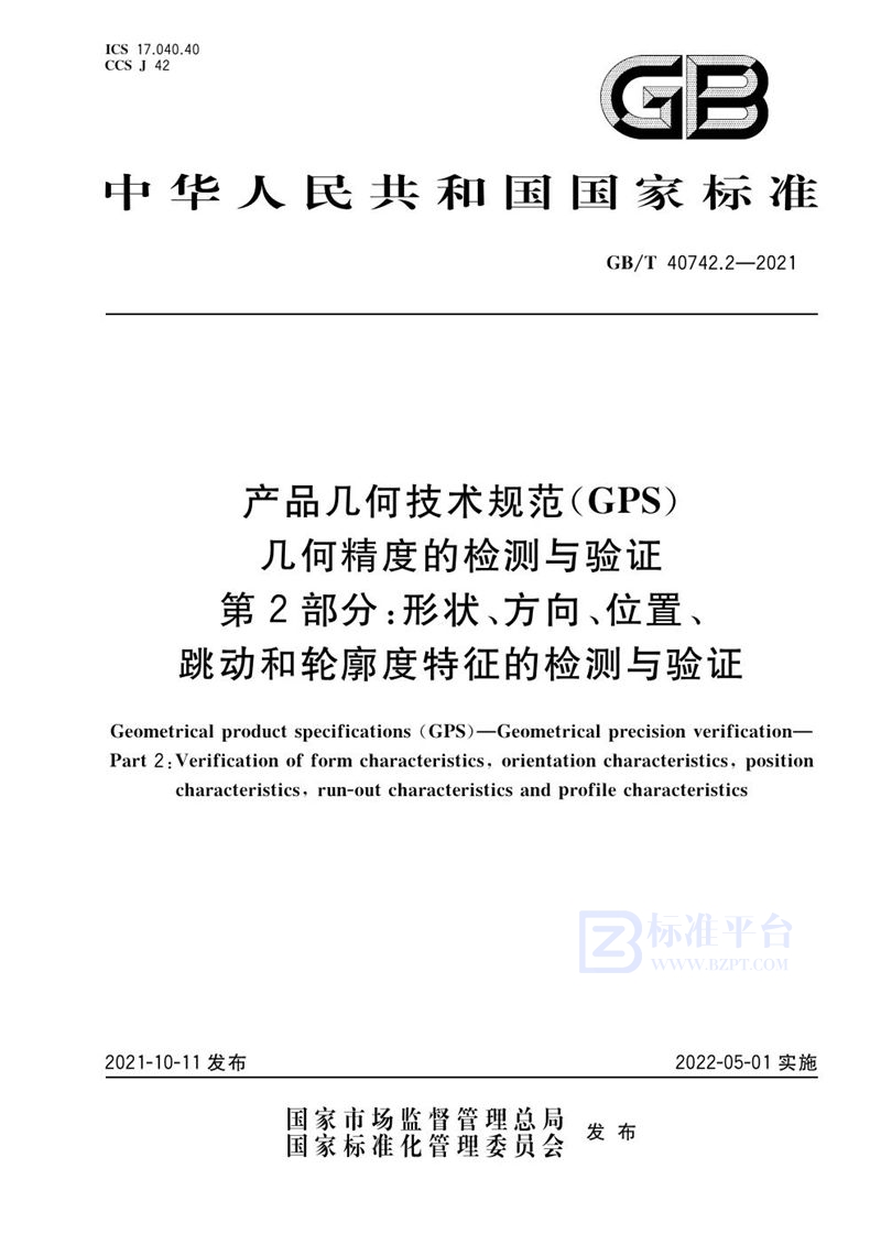 GB/T 40742.2-2021 产品几何技术规范（GPS） 几何精度的检测与验证 第2部分：形状、方向、位置、跳动和轮廓度特征的检测与验证