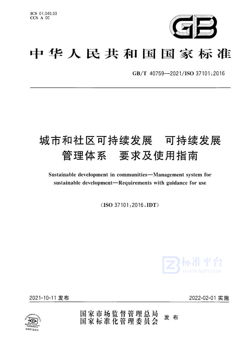 GB/T 40759-2021 城市和社区可持续发展 可持续发展管理体系 要求及使用指南