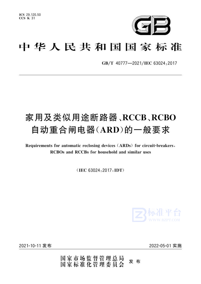 GB/T 40777-2021 家用及类似用途断路器、RCCB、RCBO自动重合闸电器（ARD）的一般要求