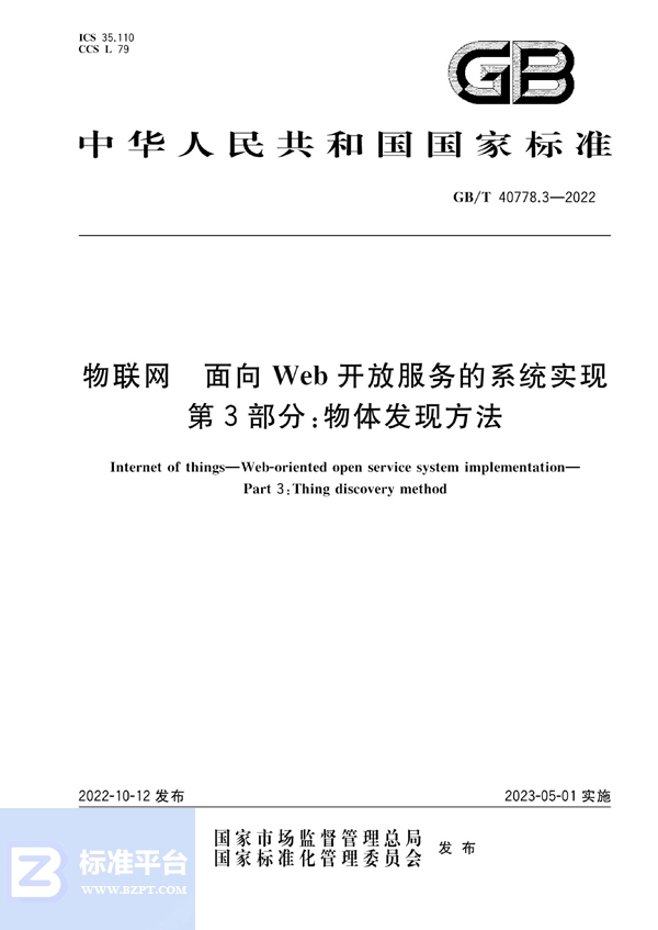 GB/T 40778.3-2022 物联网 面向Web开放服务的系统实现 第3部分：物体发现方法