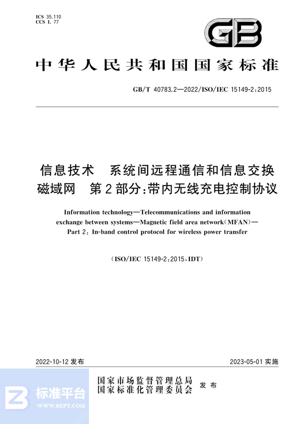 GB/T 40783.2-2022 信息技术 系统间远程通信和信息交换 磁域网 第2部分：带内无线充电控制协议