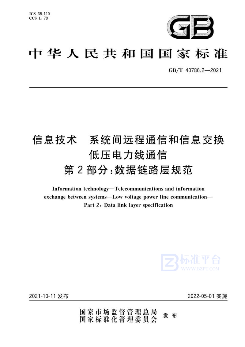 GB/T 40786.2-2021 信息技术 系统间远程通信和信息交换 低压电力线通信 第2部分:数据链路层规范