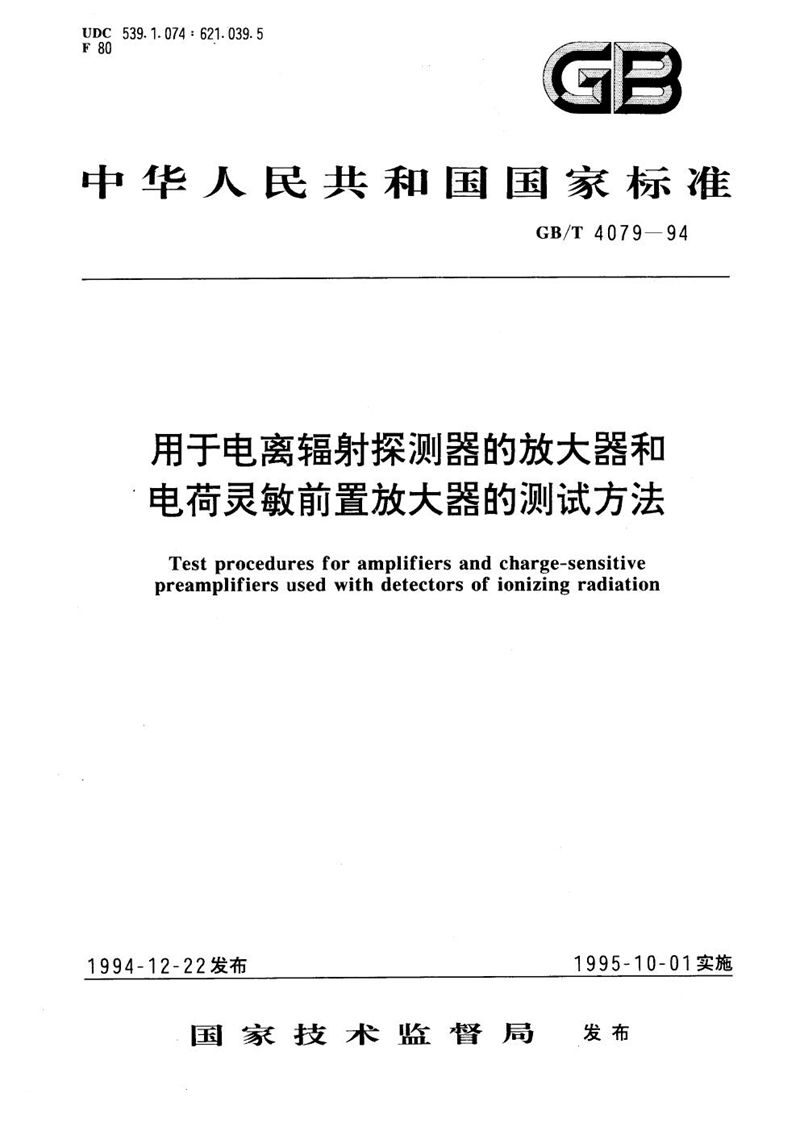 GB/T 4079-1994 用于电离辐射探测器的放大器和电荷灵敏前置放大器的测试方法