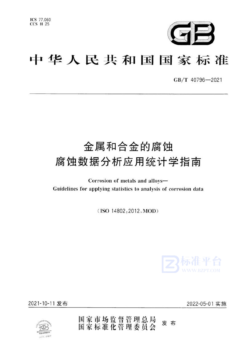 GB/T 40796-2021 金属和合金的腐蚀   腐蚀数据分析应用统计学指南