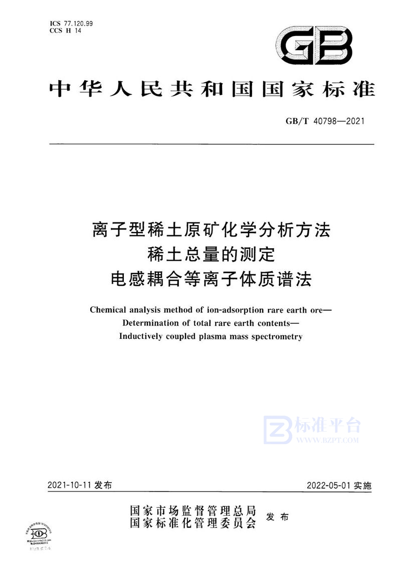 GB/T 40798-2021 离子型稀土原矿化学分析方法 稀土总量的测定 电感耦合等离子体质谱法