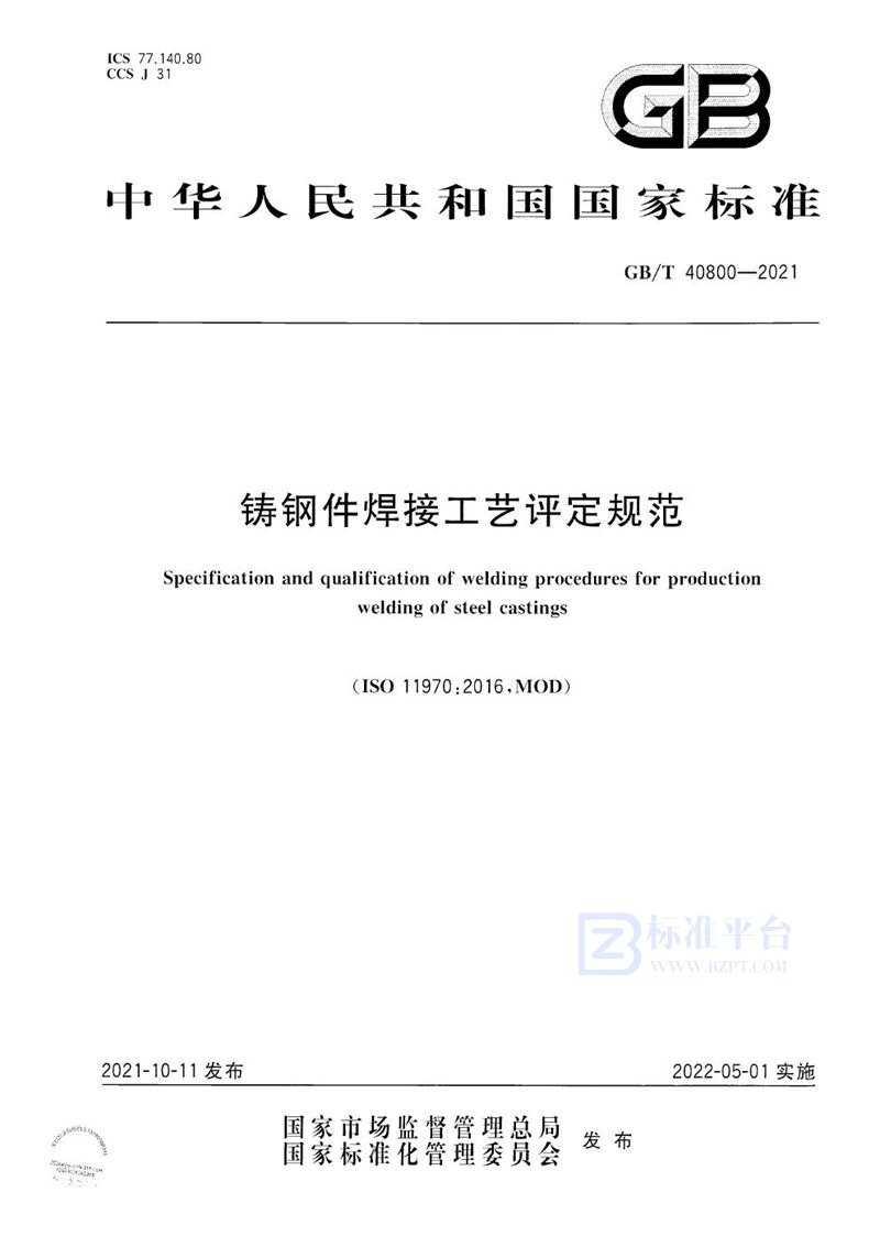 GB/T 40800-2021 铸钢件焊接工艺评定规范