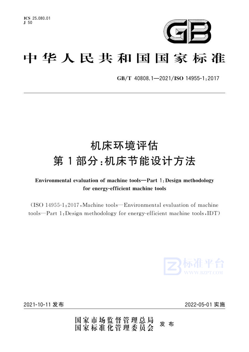 GB/T 40808.1-2021 机床环境评估 第1部分：机床节能设计方法