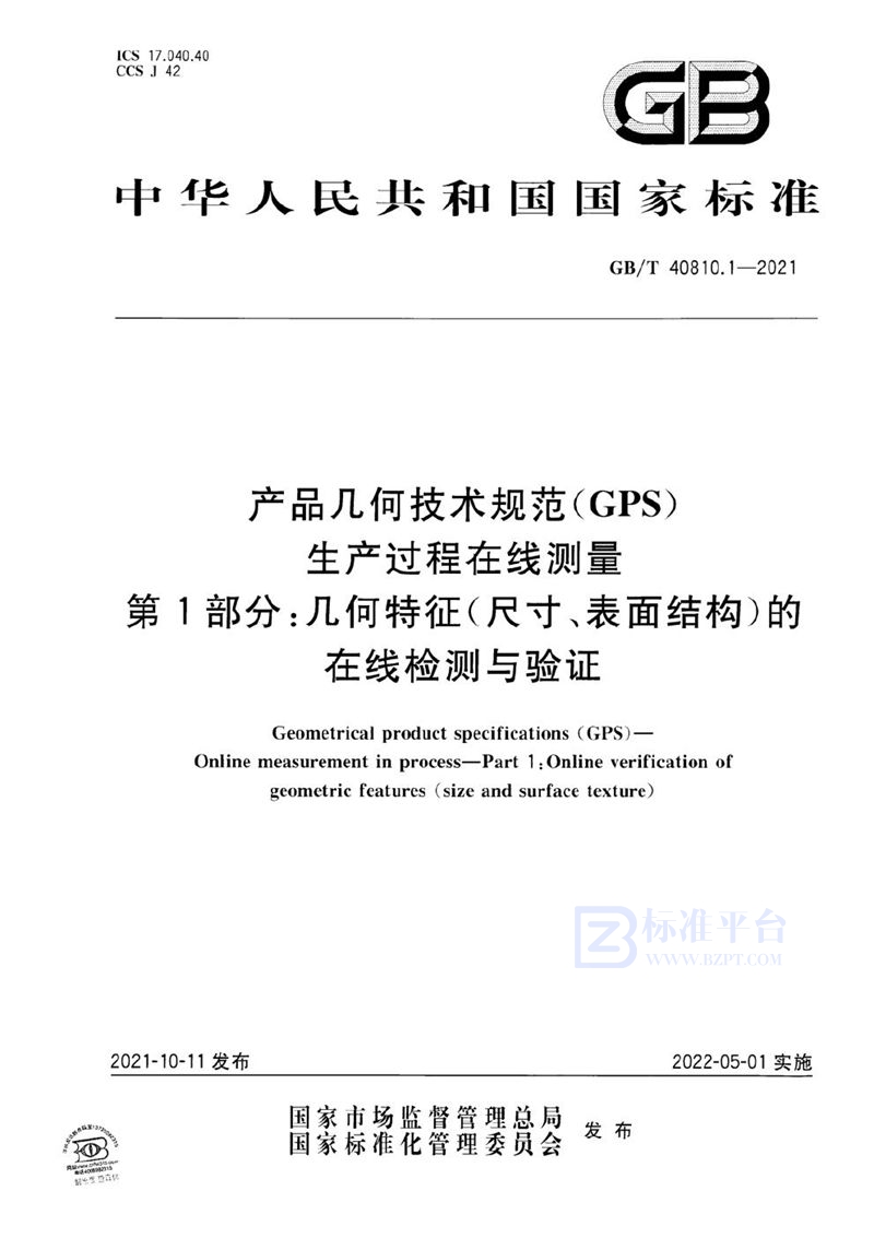 GB/T 40810.1-2021 产品几何技术规范（GPS） 生产过程在线测量 第1部分：几何特征（尺寸、表面结构）的在线检测与验证