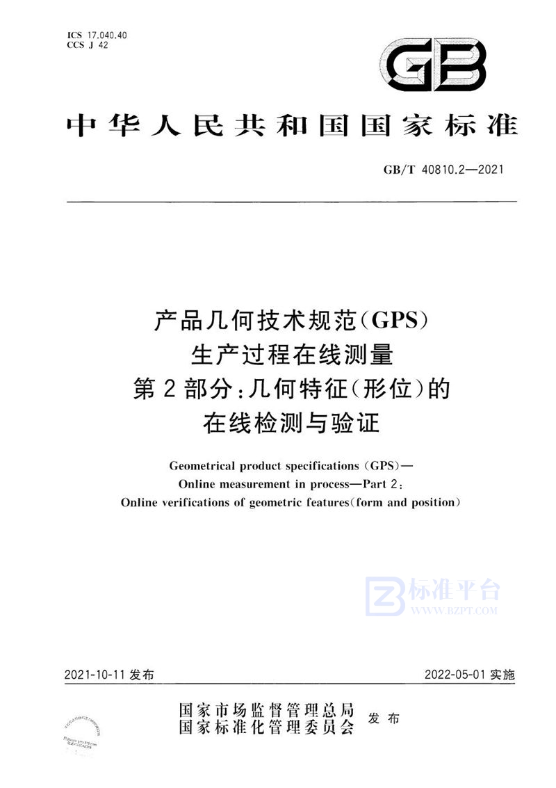 GB/T 40810.2-2021 产品几何技术规范（GPS） 生产过程在线测量 第2部分：几何特征（形位）的在线检测与验证