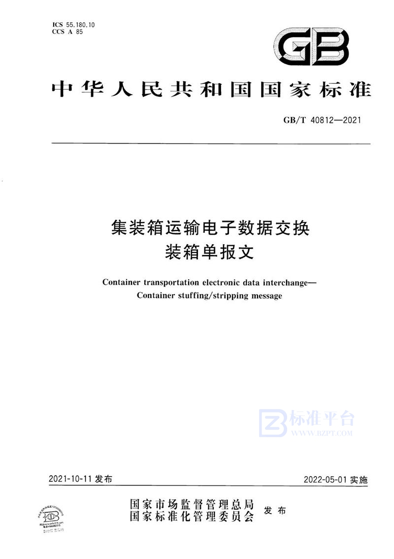 GB/T 40812-2021 集装箱运输电子数据交换 装箱单报文