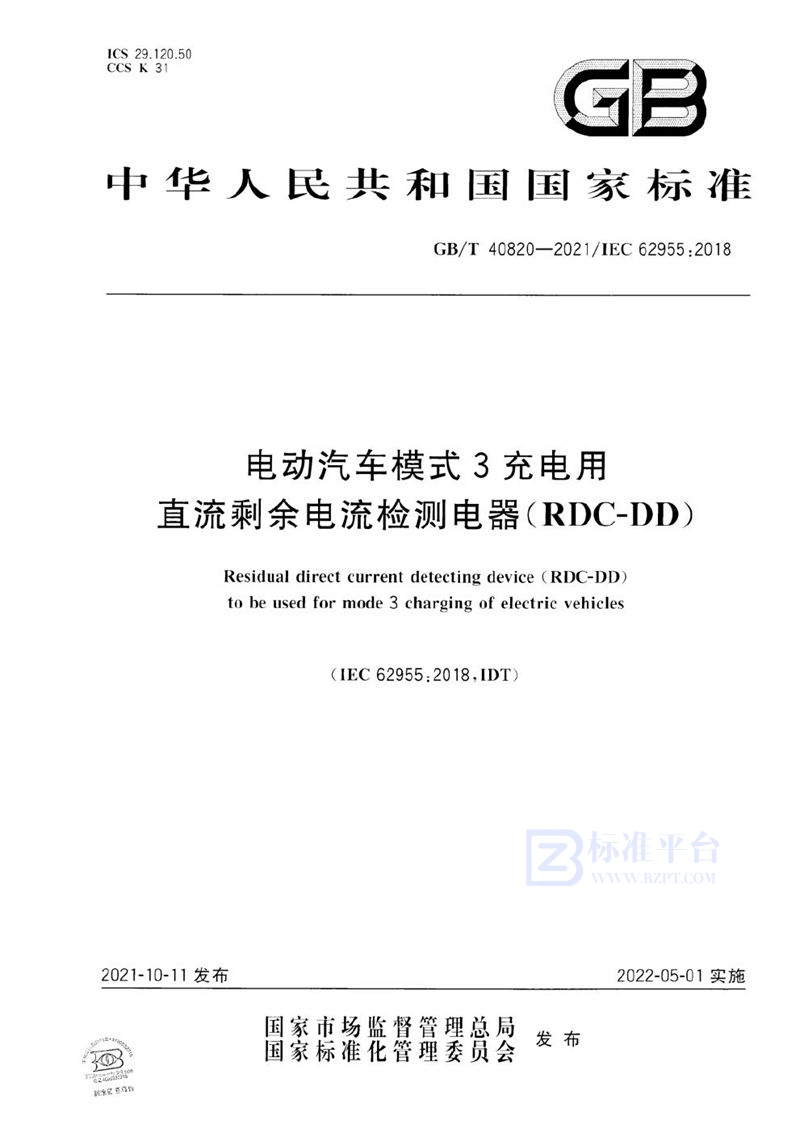 GB/T 40820-2021 电动汽车模式3充电用直流剩余电流检测电器（RDC-DD）