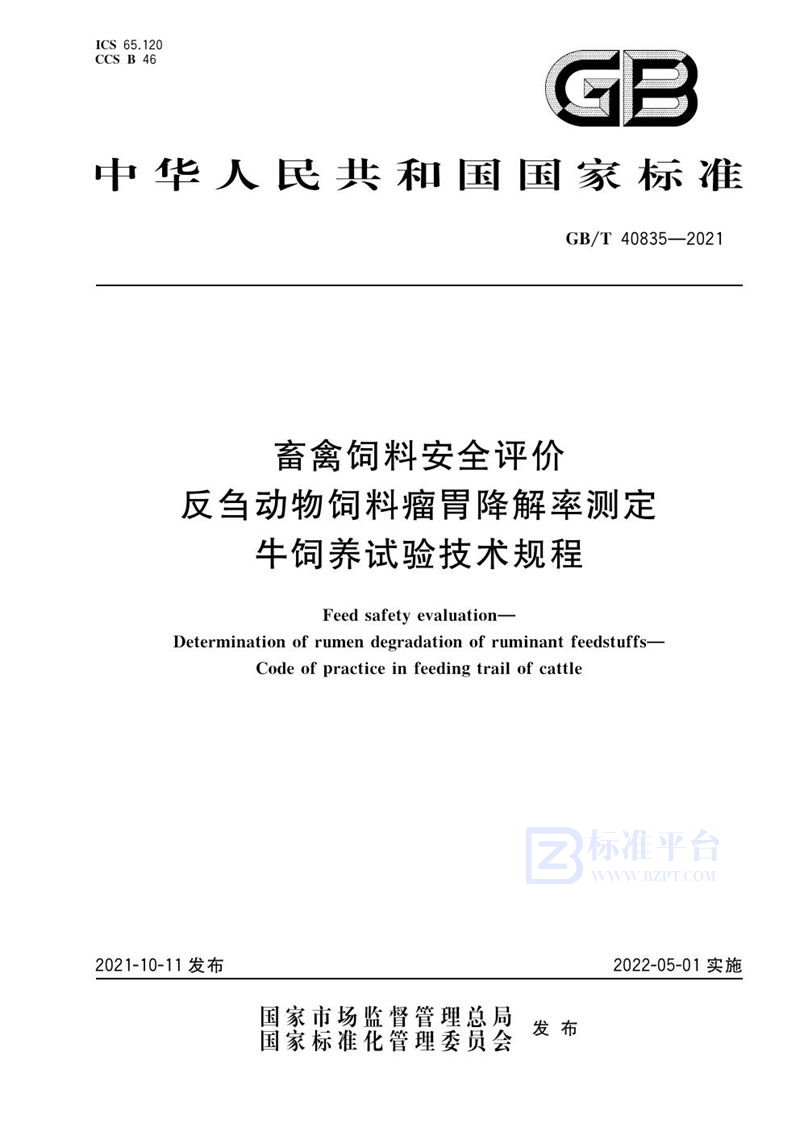 GB/T 40835-2021 畜禽饲料安全评价 反刍动物饲料瘤胃降解率测定 牛饲养试验技术规程