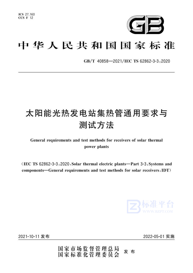 GB/T 40858-2021 太阳能光热发电站集热管通用要求与测试方法