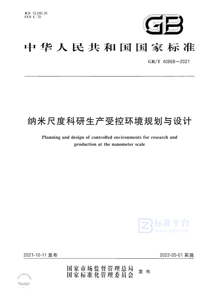 GB/T 40868-2021 纳米尺度科研生产受控环境规划与设计