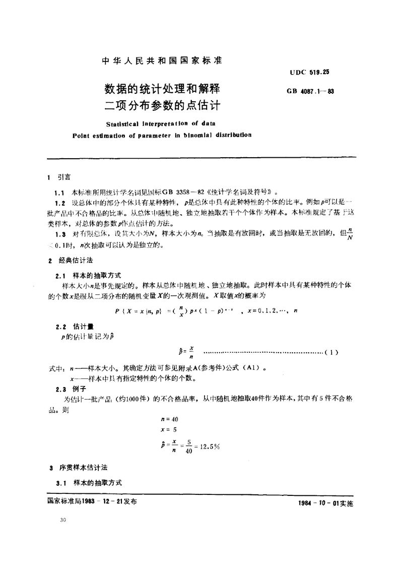 GB/T 4087.1-1983 数据的统计处理和解释  二项分布参数的点估计