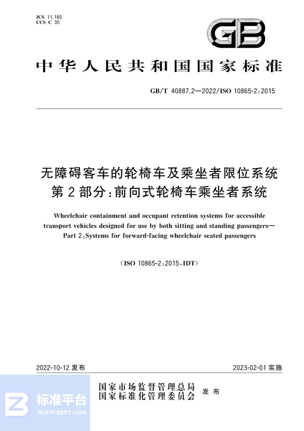 GB/T 40887.2-2022 无障碍客车的轮椅车及乘坐者限位系统 第2部分: 前向式轮椅车乘坐者系统