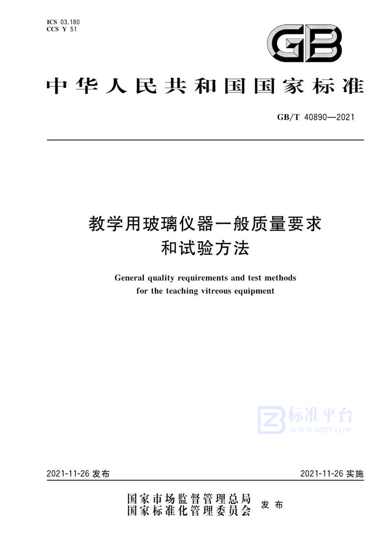 GB/T 40890-2021 教学用玻璃仪器一般质量要求和试验方法