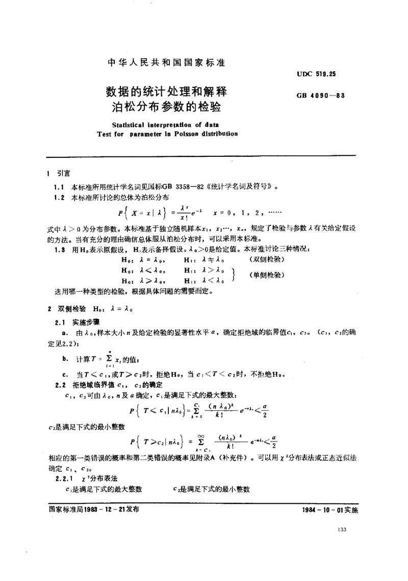 GB/T 4090-1983 数据的统计处理和解释  泊松分布参数的检验