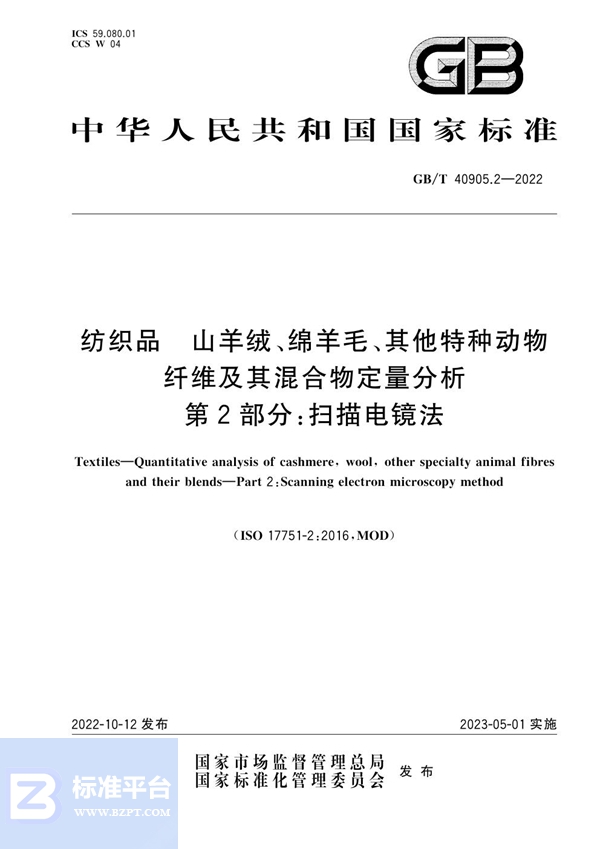 GB/T 40905.2-2022 纺织品  山羊绒、绵羊毛、其他特种动物纤维及其混合物定量分析 第2部分：扫描电镜法