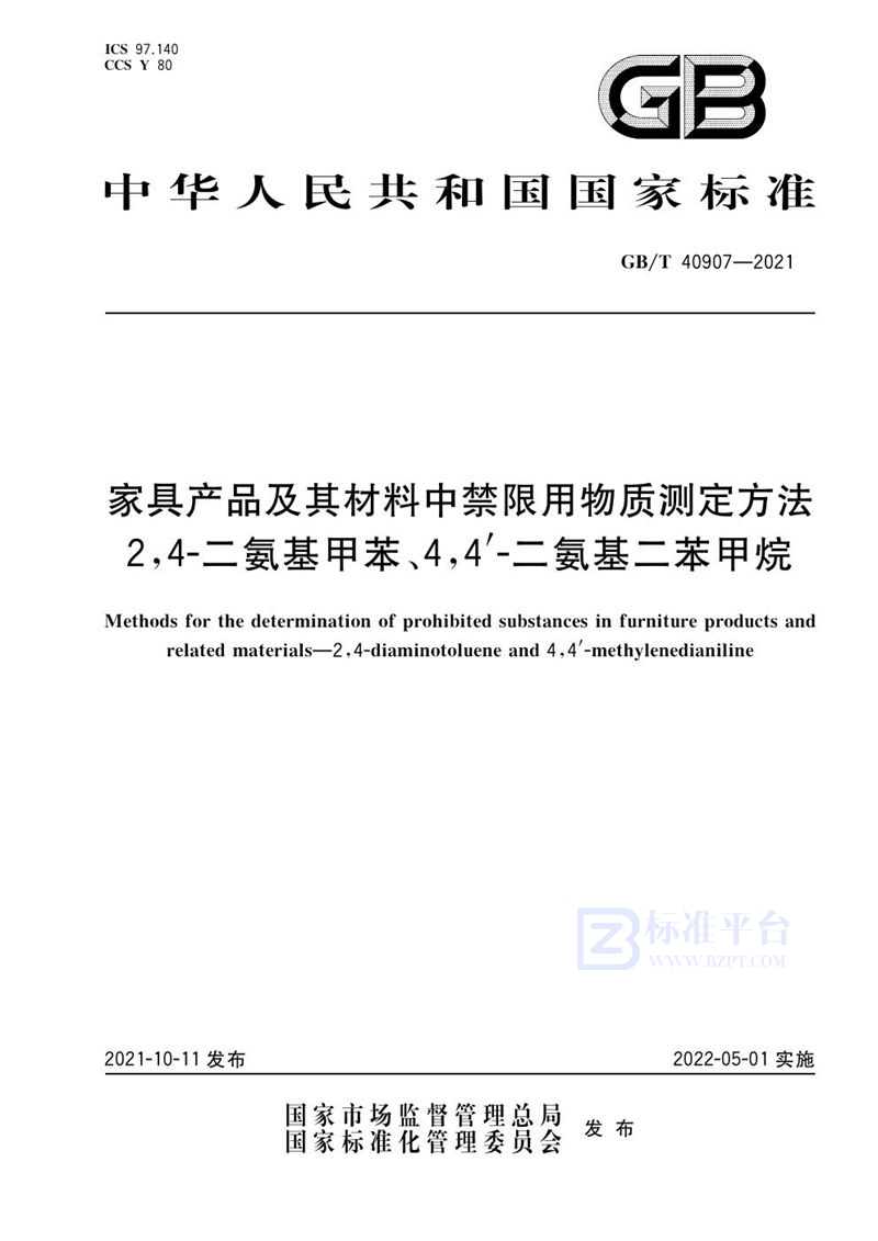 GB/T 40907-2021 家具产品及其材料中禁限用物质测定方法  2,4-二氨基甲苯、4，4’-二氨基二苯甲烷