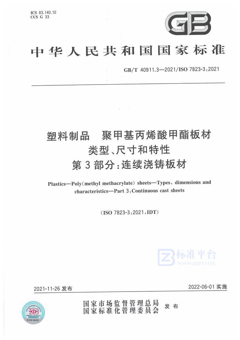 GB/T 40911.3-2021 塑料制品  聚甲基丙烯酸甲酯板材  类型、尺寸和特性  第3部分：连续浇铸板材