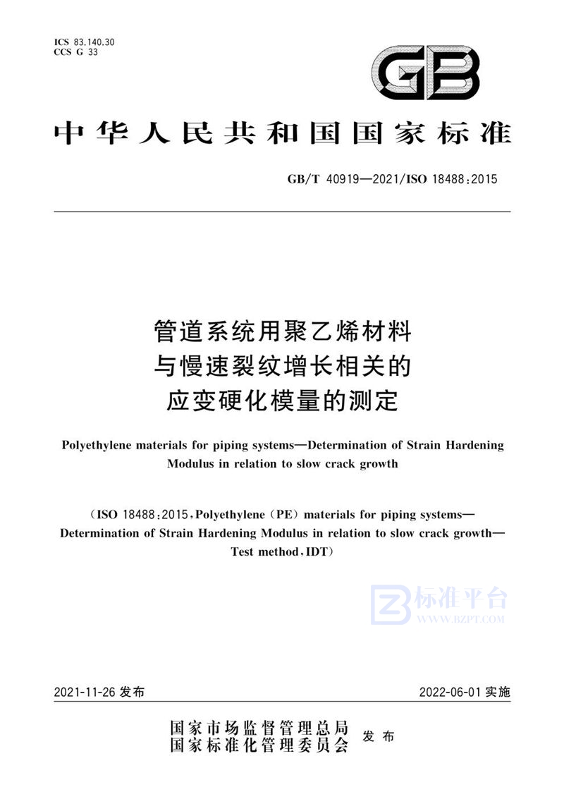 GB/T 40919-2021 管道系统用聚乙烯材料  与慢速裂纹增长相关的应变硬化模量的测定