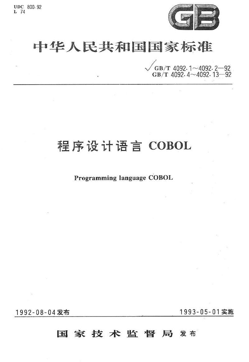 GB/T 4092.1-1992 程序设计语言COBOL  预备知识