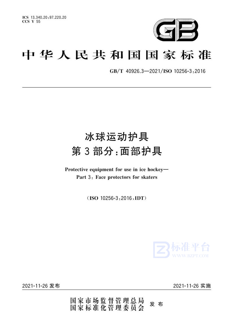 GB/T 40926.3-2021 冰球运动护具 第3部分：面部护具