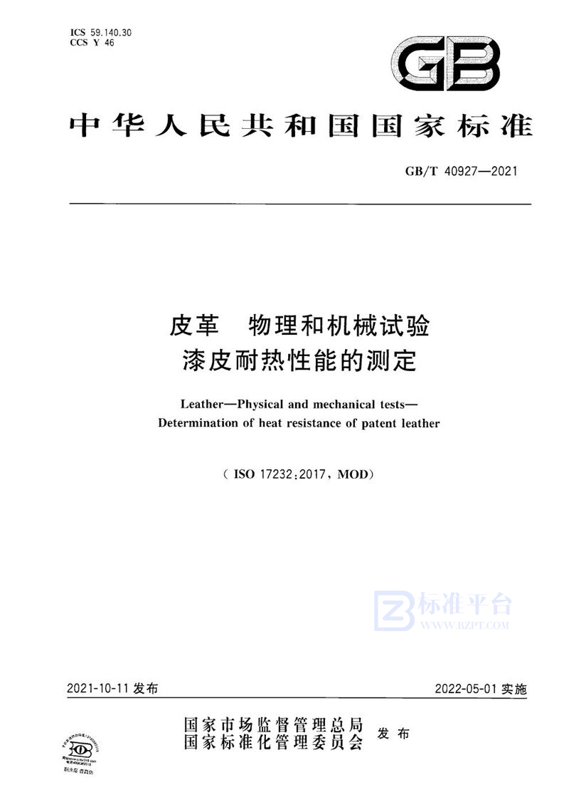 GB/T 40927-2021 皮革 物理和机械试验 漆皮耐热性能的测定