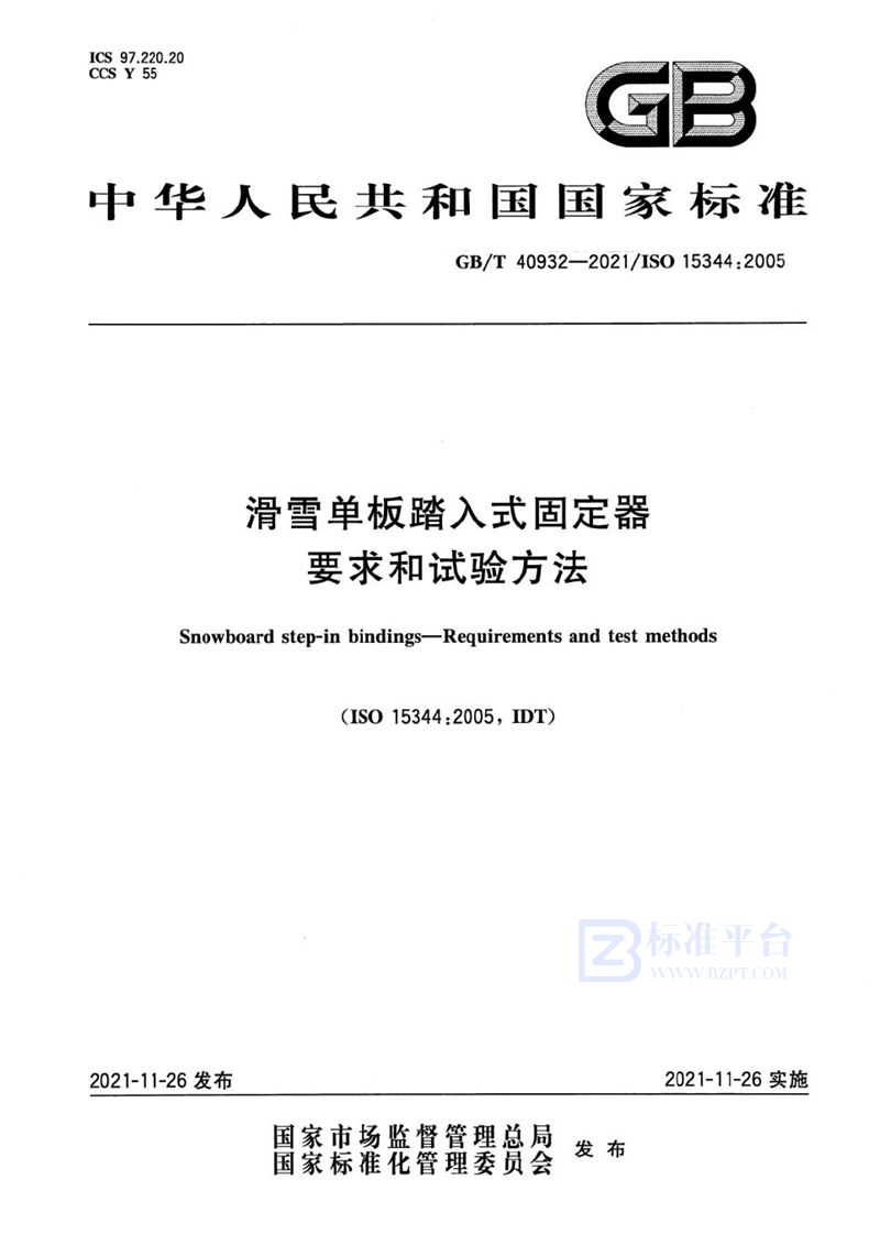 GB/T 40932-2021 滑雪单板踏入式固定器 要求和试验方法