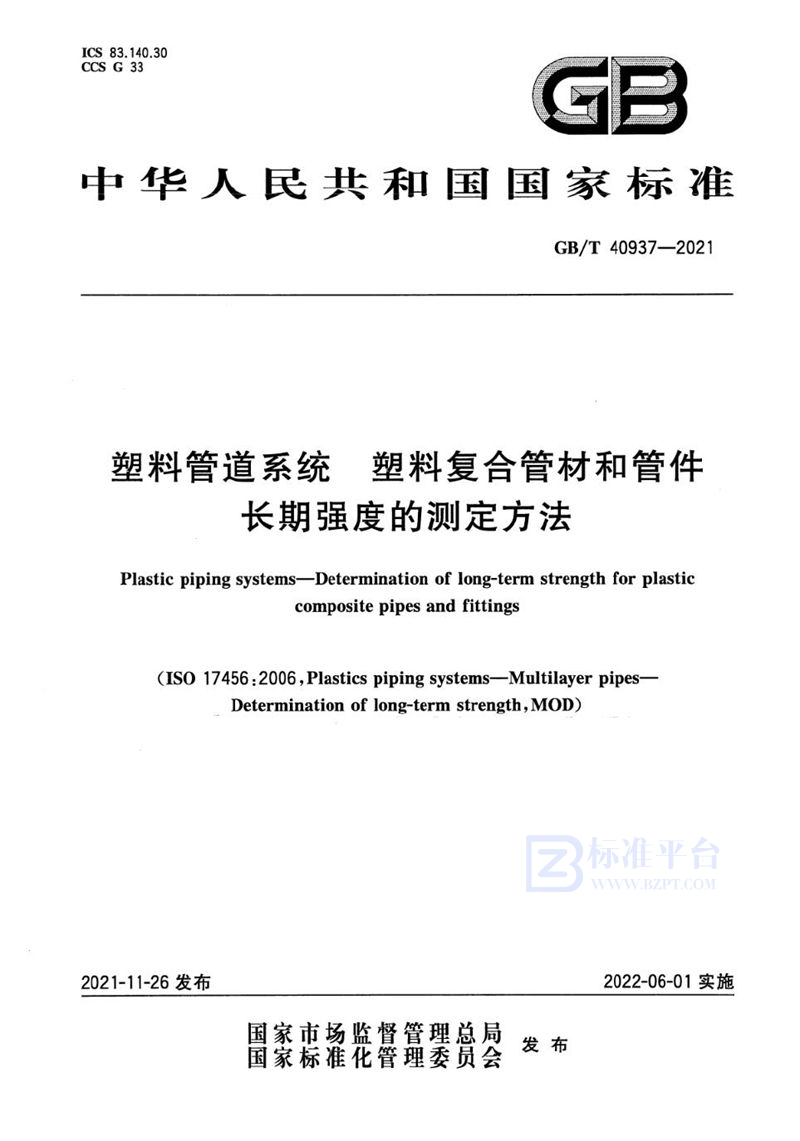 GB/T 40937-2021 塑料管道系统 塑料复合管材和管件长期强度的测定方法