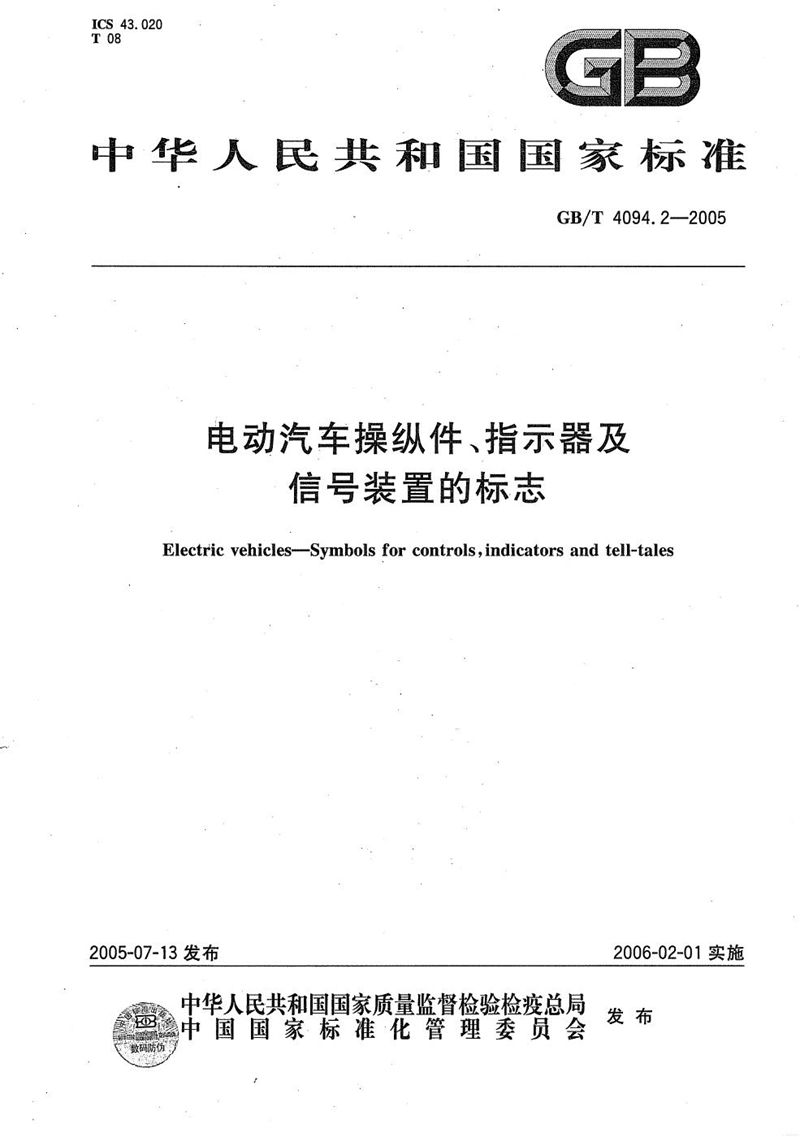 GB/T 4094.2-2005 电动汽车操纵件、批示器及信号装置的标志