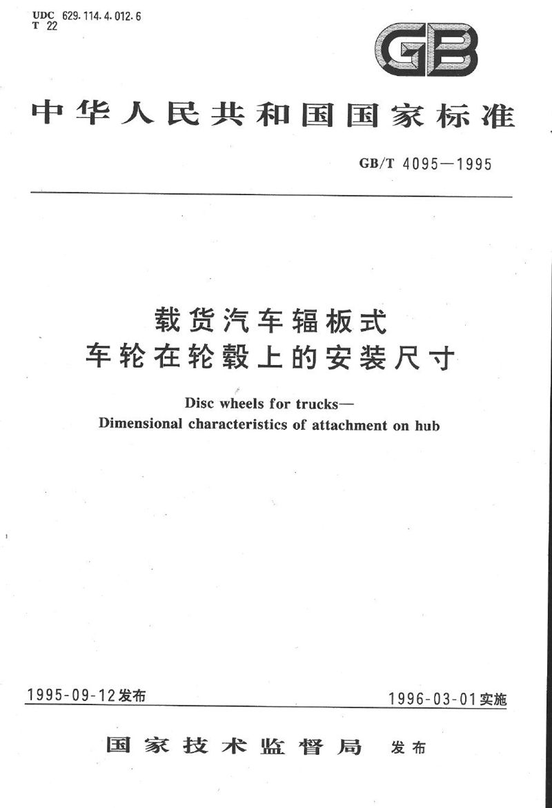 GB/T 4095-1995 载货汽车辐板式车轮在轮毂上的安装尺寸