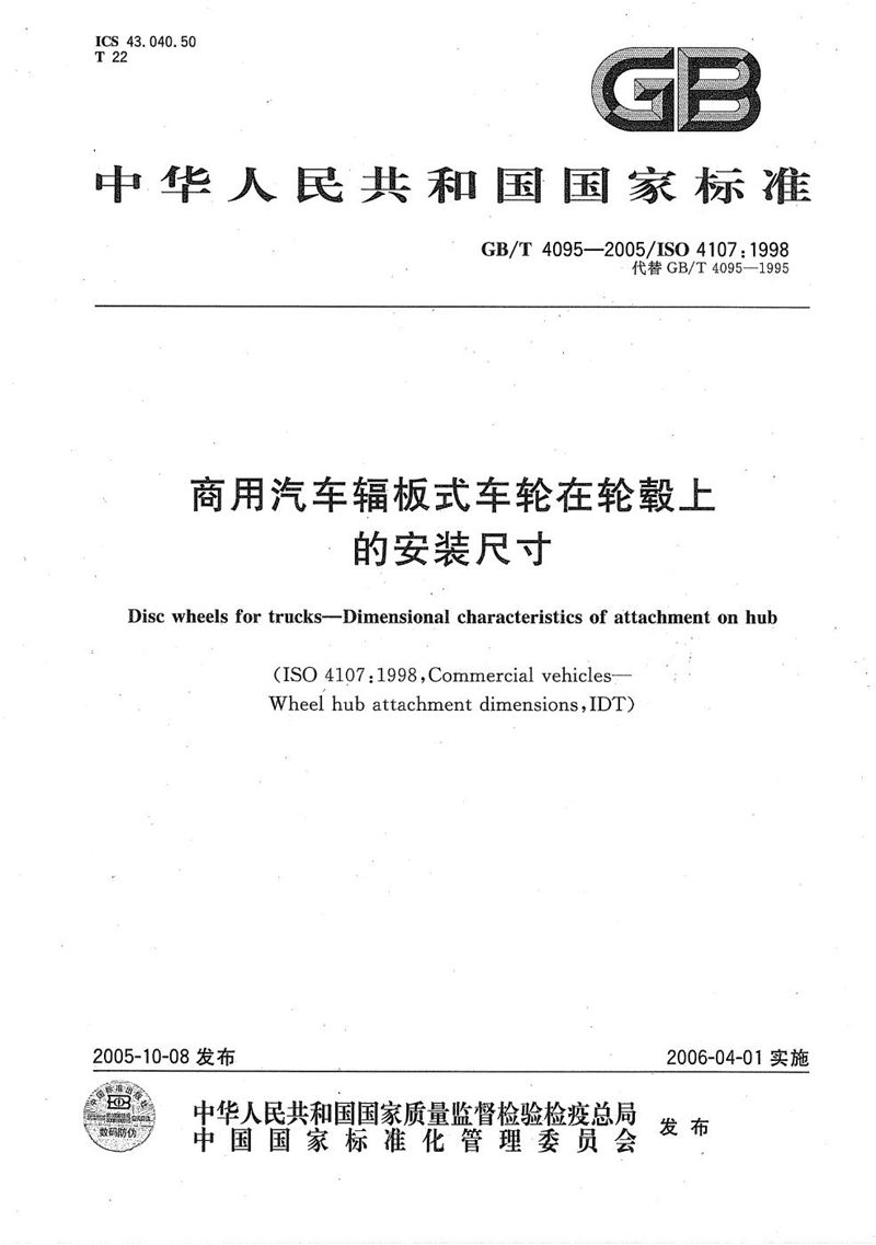 GB/T 4095-2005 商用汽车辐板式车轮在轮毂上的安装尺寸