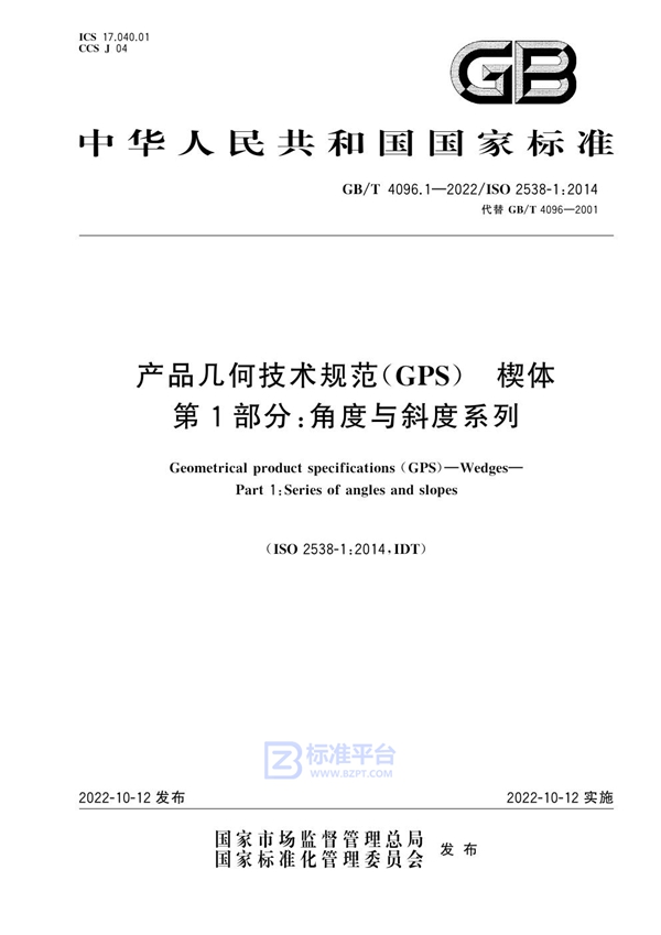 GB/T 4096.1-2022 产品几何技术规范（GPS） 楔体  第1部分：角度与斜度系列