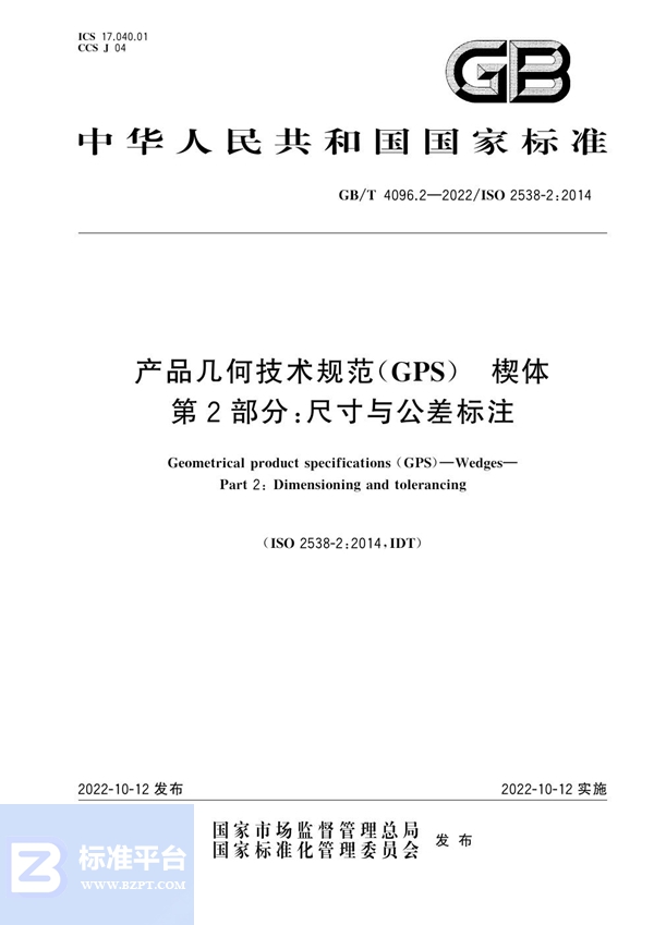 GB/T 4096.2-2022 产品几何技术规范（GPS） 楔体 第2部分：尺寸与公差标注