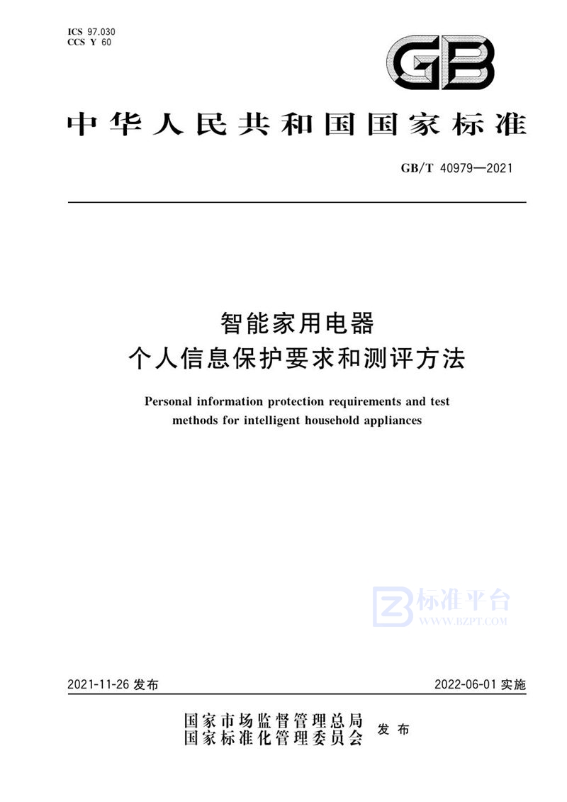 GB/T 40979-2021 智能家用电器个人信息保护要求和测评方法