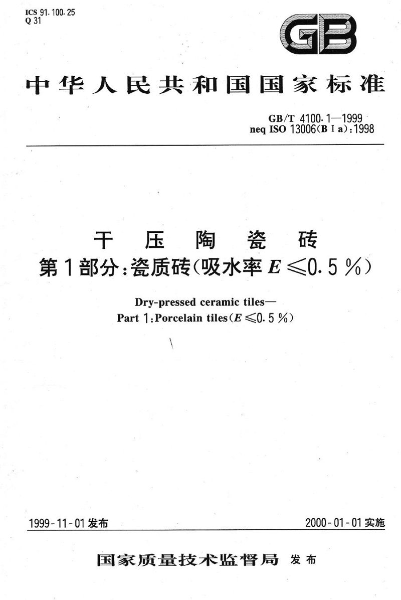 GB/T 4100.1-1999 干压陶瓷砖  第1部分:瓷质砖(吸水率E≤0.5%)