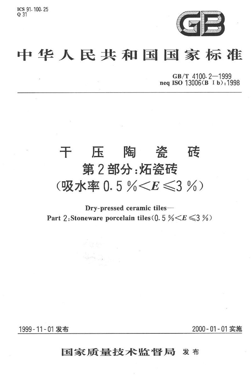 GB/T 4100.2-1999 干压陶瓷砖  第2部分:炻瓷砖(吸水率0.5%＜E≤3%)