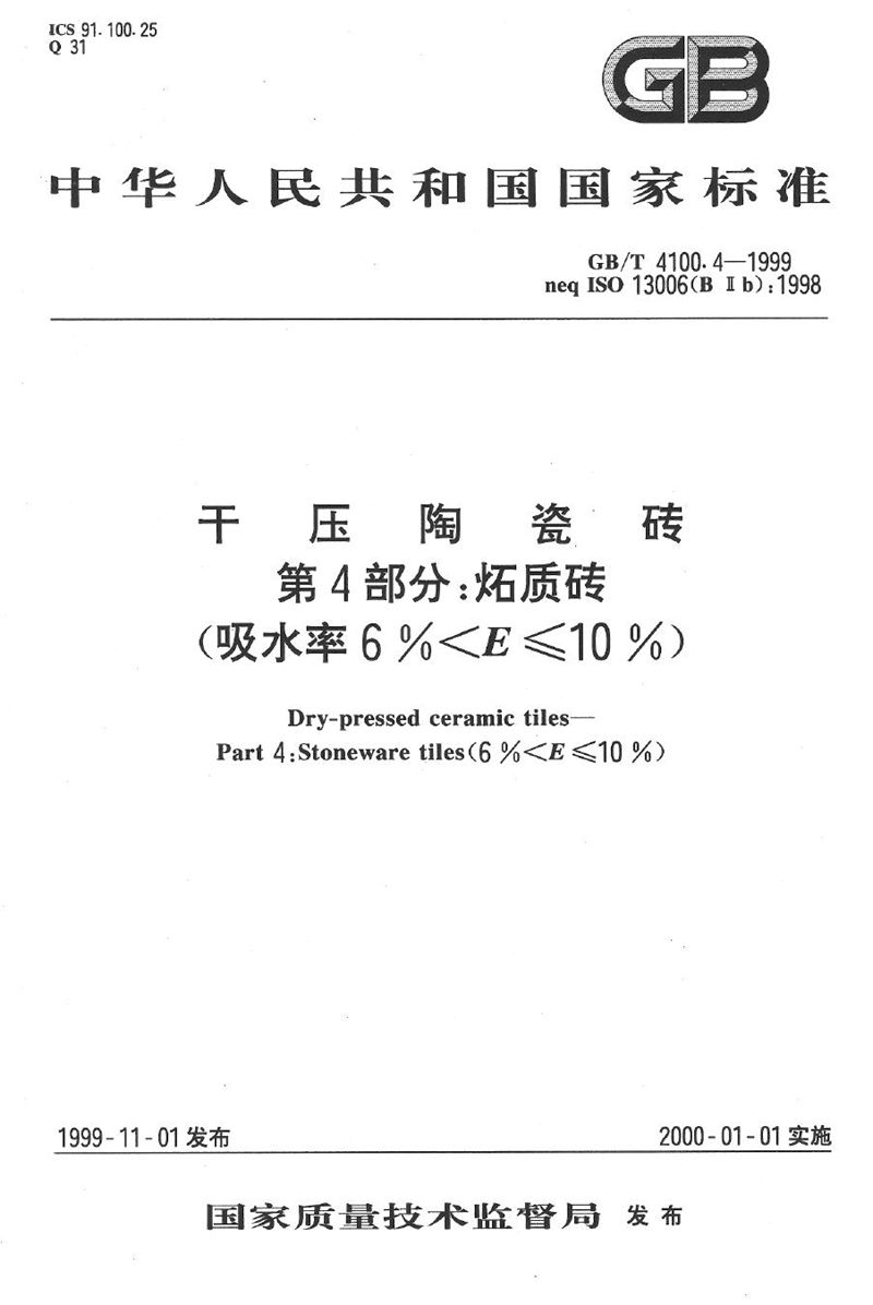 GB/T 4100.4-1999 干压陶瓷砖  第4部分:炻质砖(吸水率6%＜E≤10%)