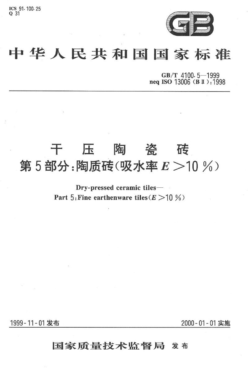 GB/T 4100.5-1999 干压陶瓷砖  第5部分:陶质砖(吸水率E＞10%)