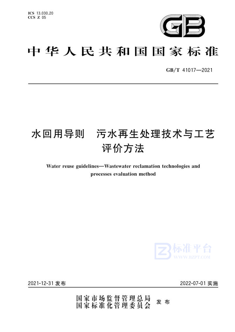 GB/T 41017-2021 水回用导则 污水再生处理技术与工艺评价方法