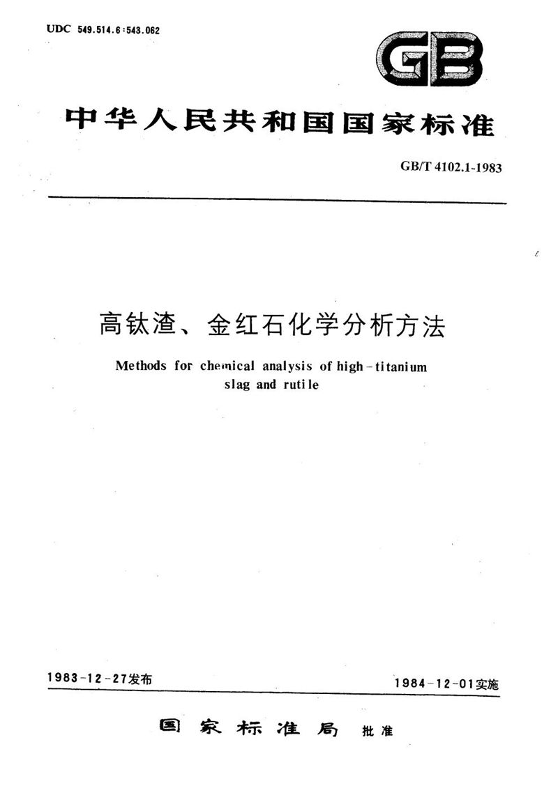 GB/T 4102.1-1983 高钛渣、金红石化学分析方法  硫酸铁铵容量法测定二氧化钛量