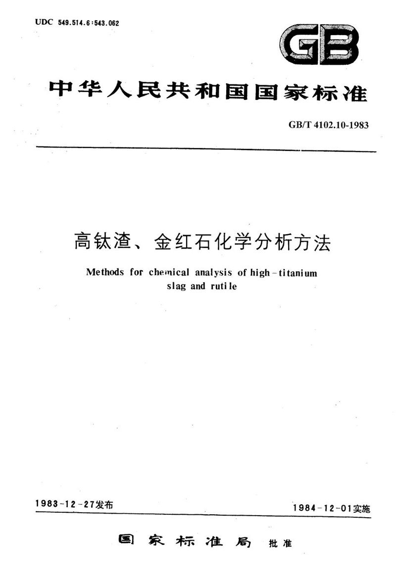 GB/T 4102.10-1983 高钛渣、金红石化学分析方法  二苯基碳酰二肼光度法测定三氧化二铬量