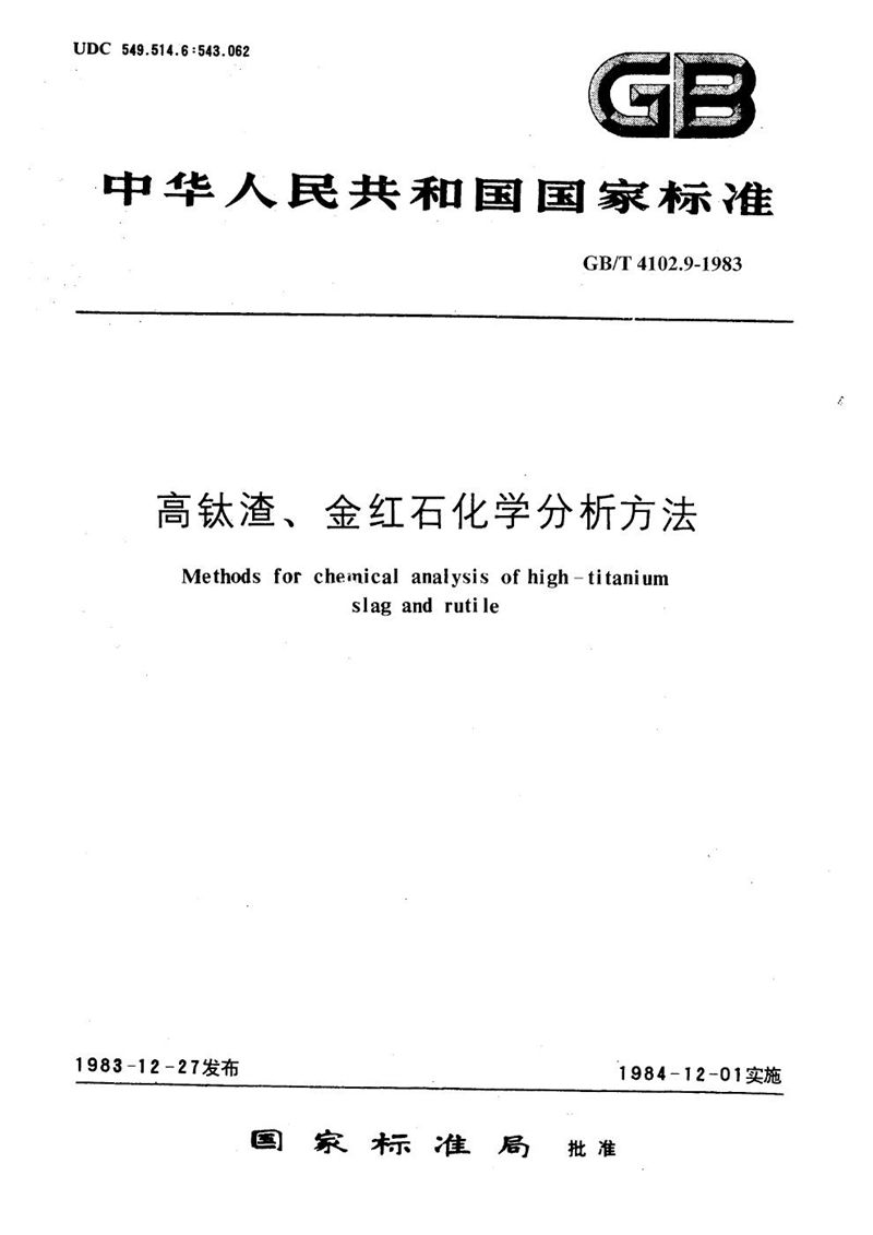 GB/T 4102.9-1983 高钛渣、金红石化学分析方法  过硫酸盐-亚砷酸盐容量法测定一氧化锰量