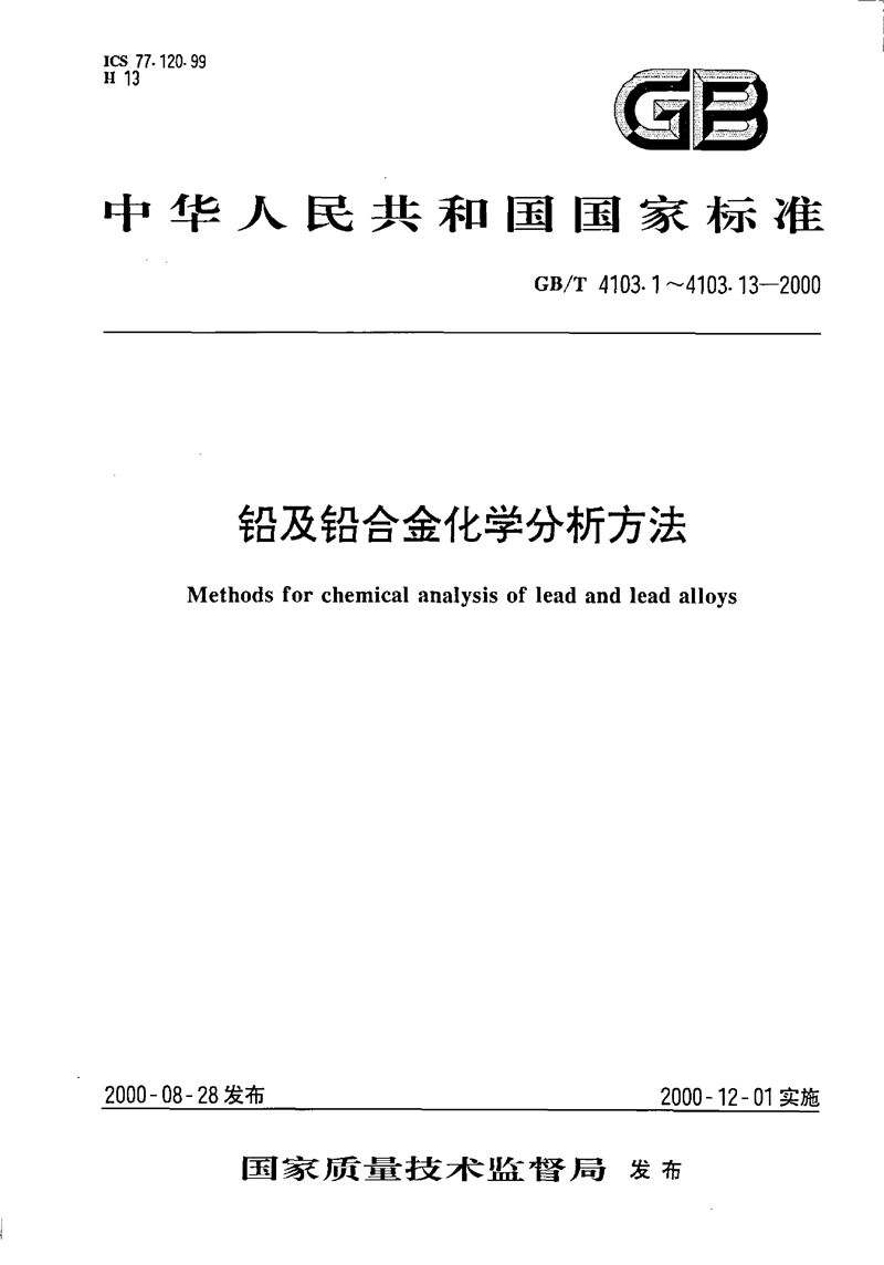 GB/T 4103.1-2000 铅及铅合金化学分析方法  锡量的测定